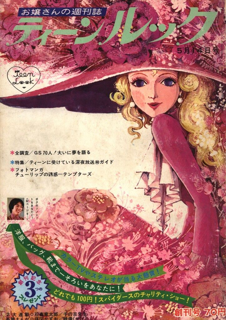 漫画　沢田研二　昭和43年 漫画 漫画 沢田研二 昭和43年