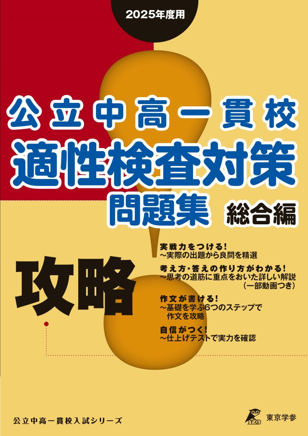 攻略！公立中高一貫校適性検査対策問題集総合編 2025年度用/東京学