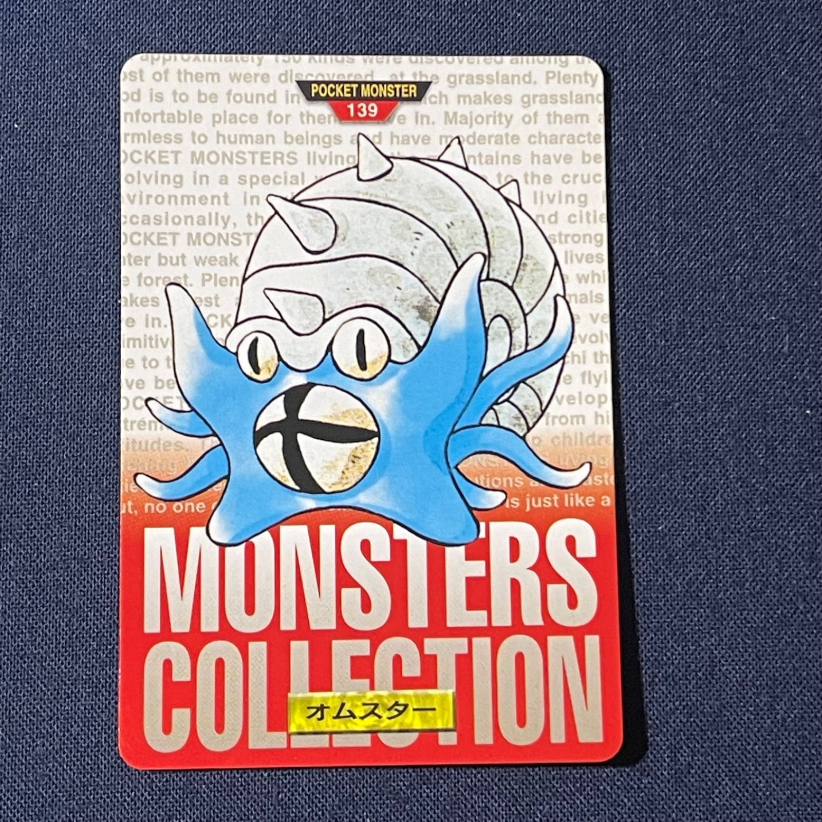 No.139 ポケットモンスター カードダス オムスター ポケモン 当時もの ポケモン カードダス オムスター 139 赤版 BANDAI 1996 MONSTERS