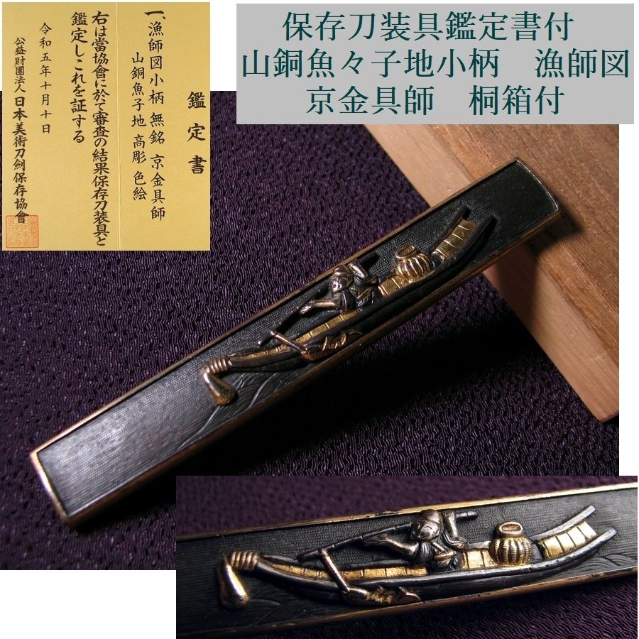 時代武具 保存刀装具鑑定書付 山銅魚々子地小柄 漁師図 京金具師 桐箱