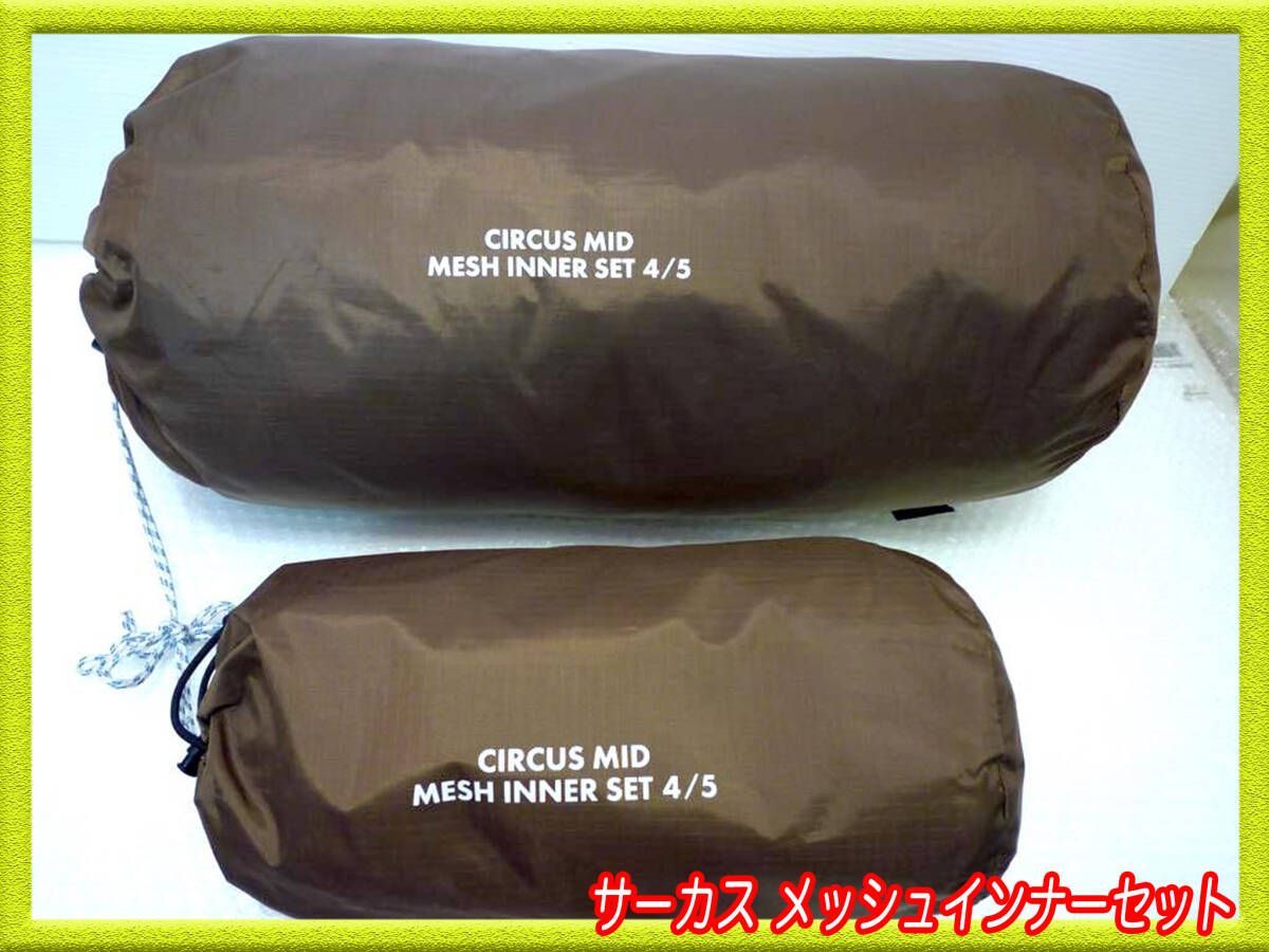 テントシート テンマクデザイン サーカス メッシュインナーセット 4/5 MID用 キャンプ アウトドア 袋 ハイキング BBQ お買得 必見 注目