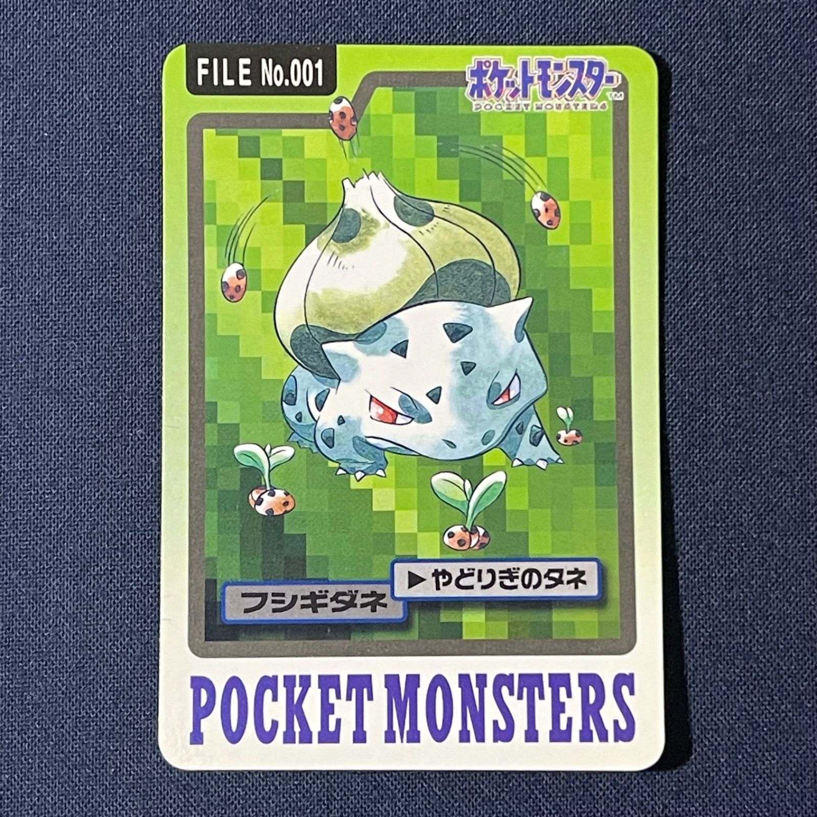 フシギダネ やどりぎのタネ カードダス No.001 1997 - メルカリ