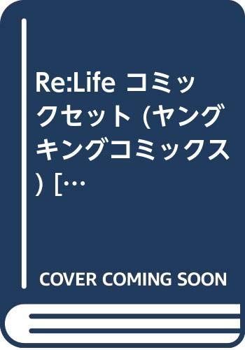 中古】Re:Life コミックセット (ヤングキングコミックス) [マーケット