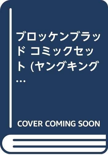 【中古】「非常に良い」ブロッケンブラッド コミックセット (ヤングキングコミックス) [マーケットプレイスセット] 中古】ブロッケンブラッド コミックセット (ヤングキングコミックス