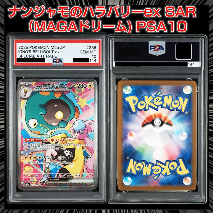 【PSA10】ナンジャモのハラバリーex SAR M2a 236/193 PSA10】 『ナンジャモのハラバリーex SAR [M2a 236/193]』 - メルカリ