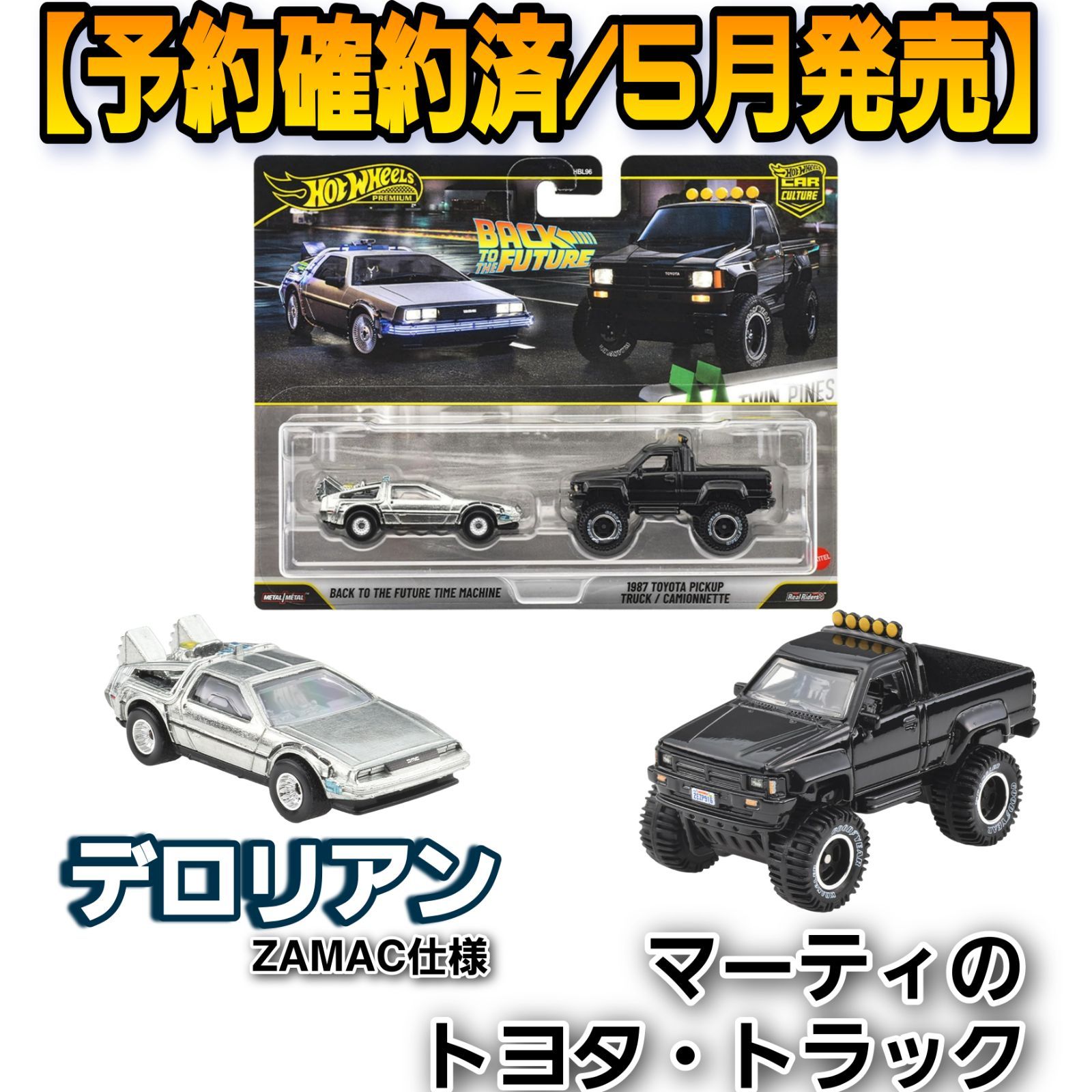 予約/5月30日発売】ホットウィール プレミアム 2パック バック・トゥ