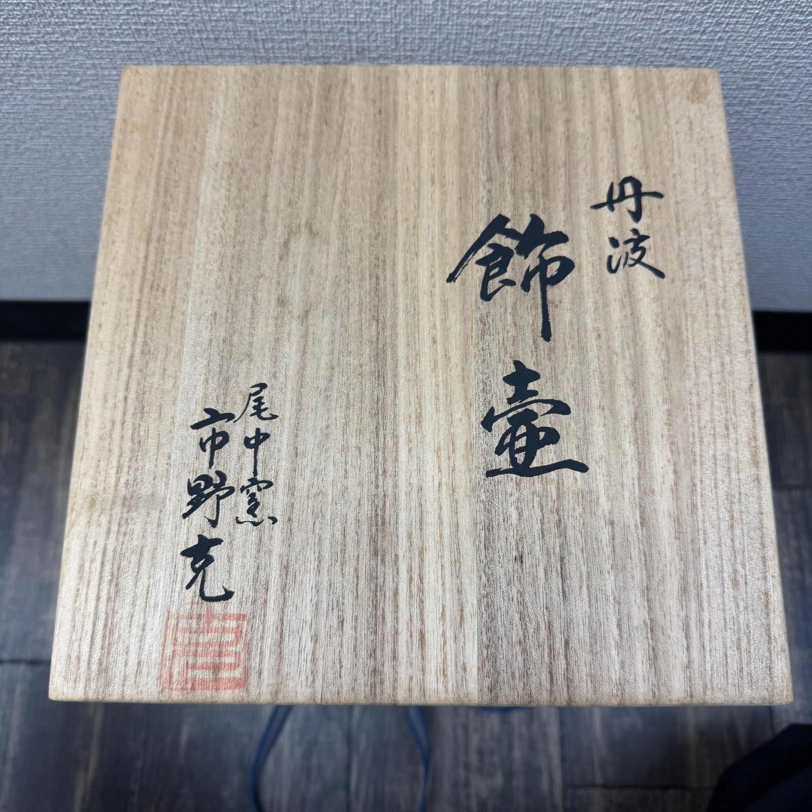 尾中窯 市野克 作 丹波焼 茶壺 飾壺 陶印 共箱 紙箱 茶道具 茶事