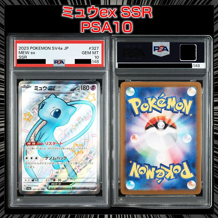 PSA10】『ミュウex SSR [SV4a 327/190]』 - メルカリ