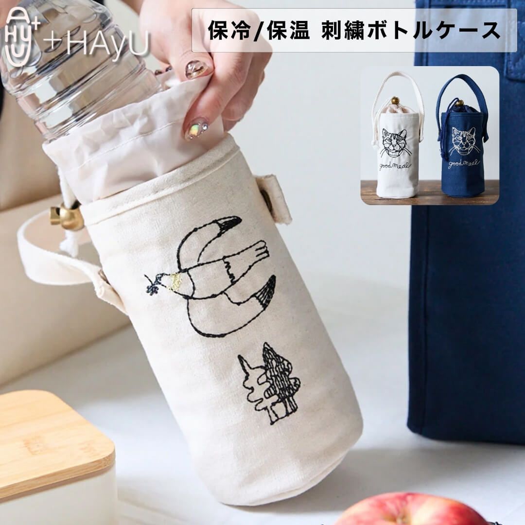 ペットボトルカバー　保冷.保温　Hayu針金アート 新品 ＋HAyU fabric ハユ ペットボトルホルダー ペットボトルカバー