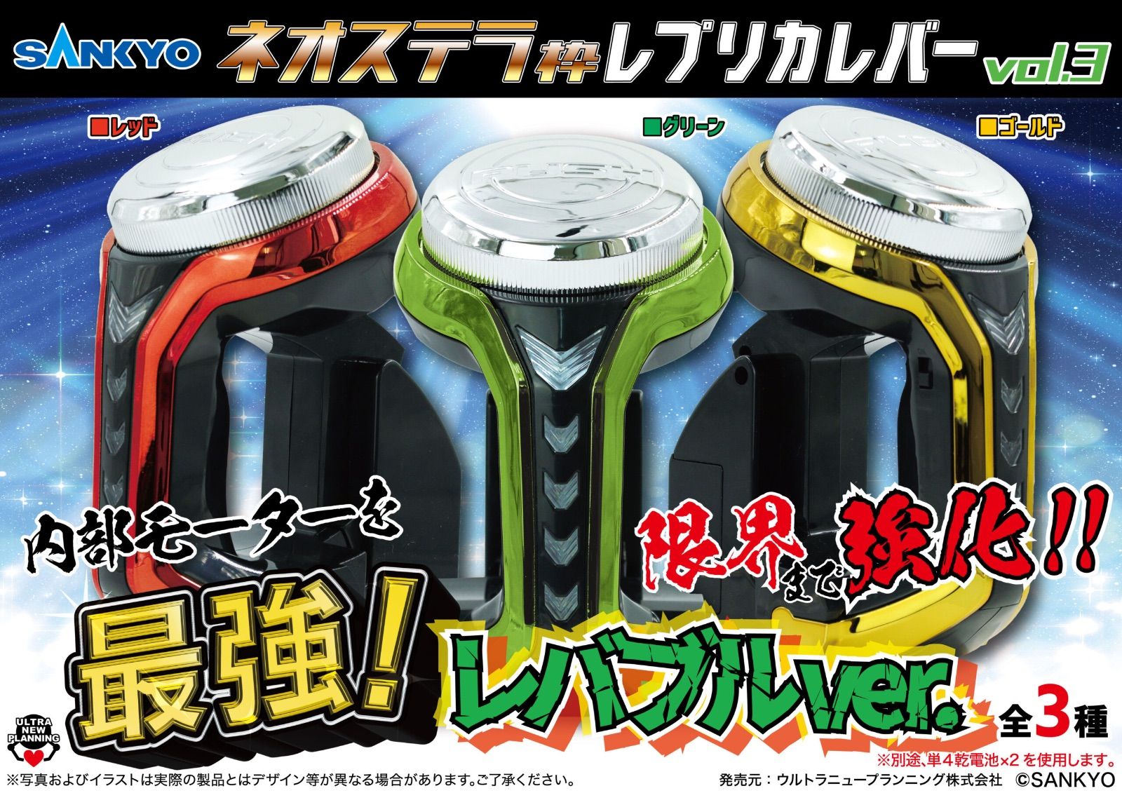【18個セット】ネオステラ枠レプリカレバー vol.3 最強！レバブルver. SANKYO ネオステラ枠レプリカレバーvol.3 最強！レバブルver 3種セット