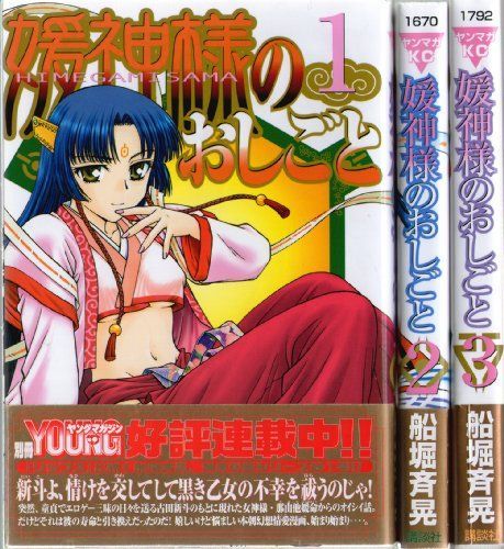 講談社コミックス案内 媛神様のおしごと コミック 1-3巻セット (ヤングマガジンコミックス)