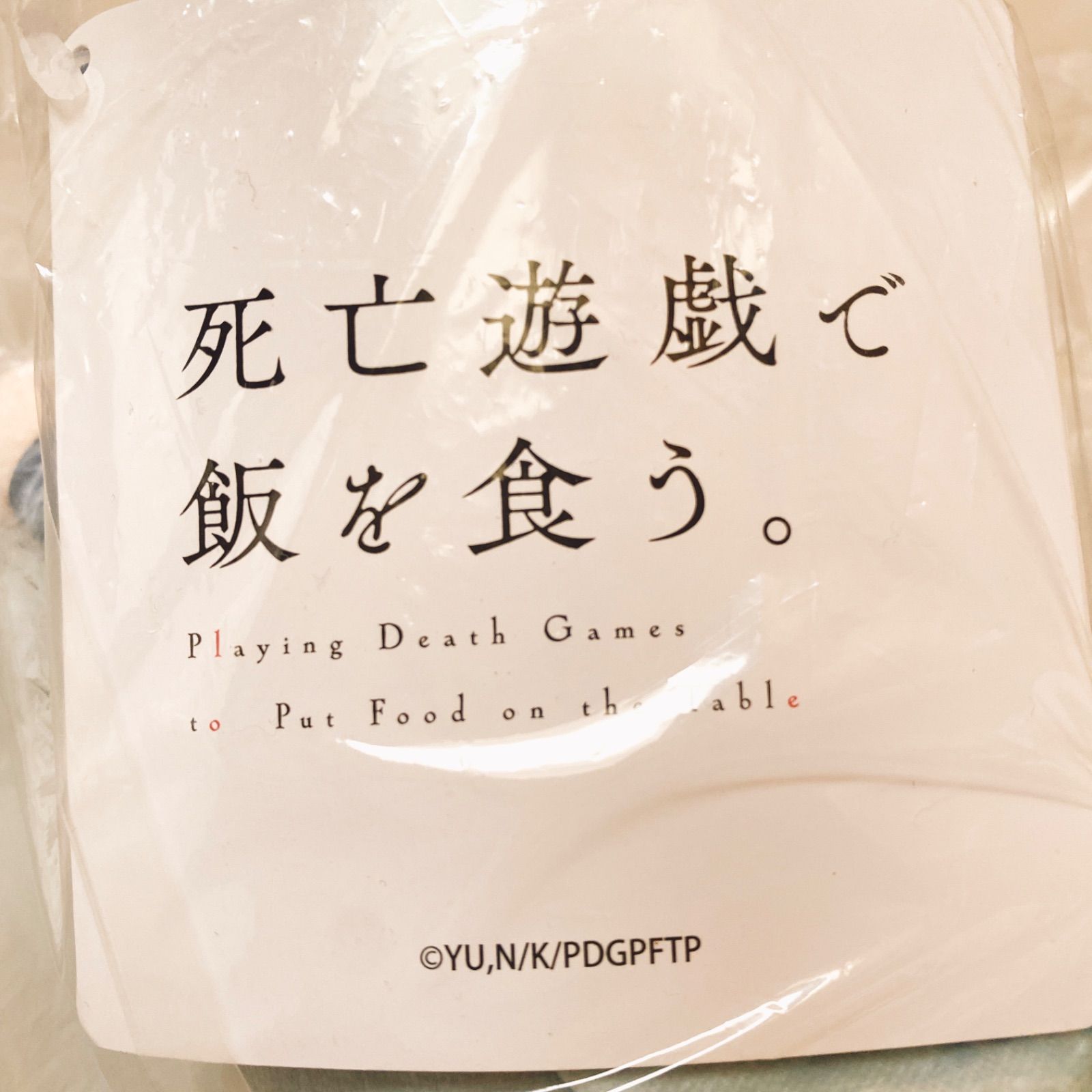 死亡遊戯で飯を食う。ぬいぐるみ おすわりポーズ各種 幽鬼 マスコット 