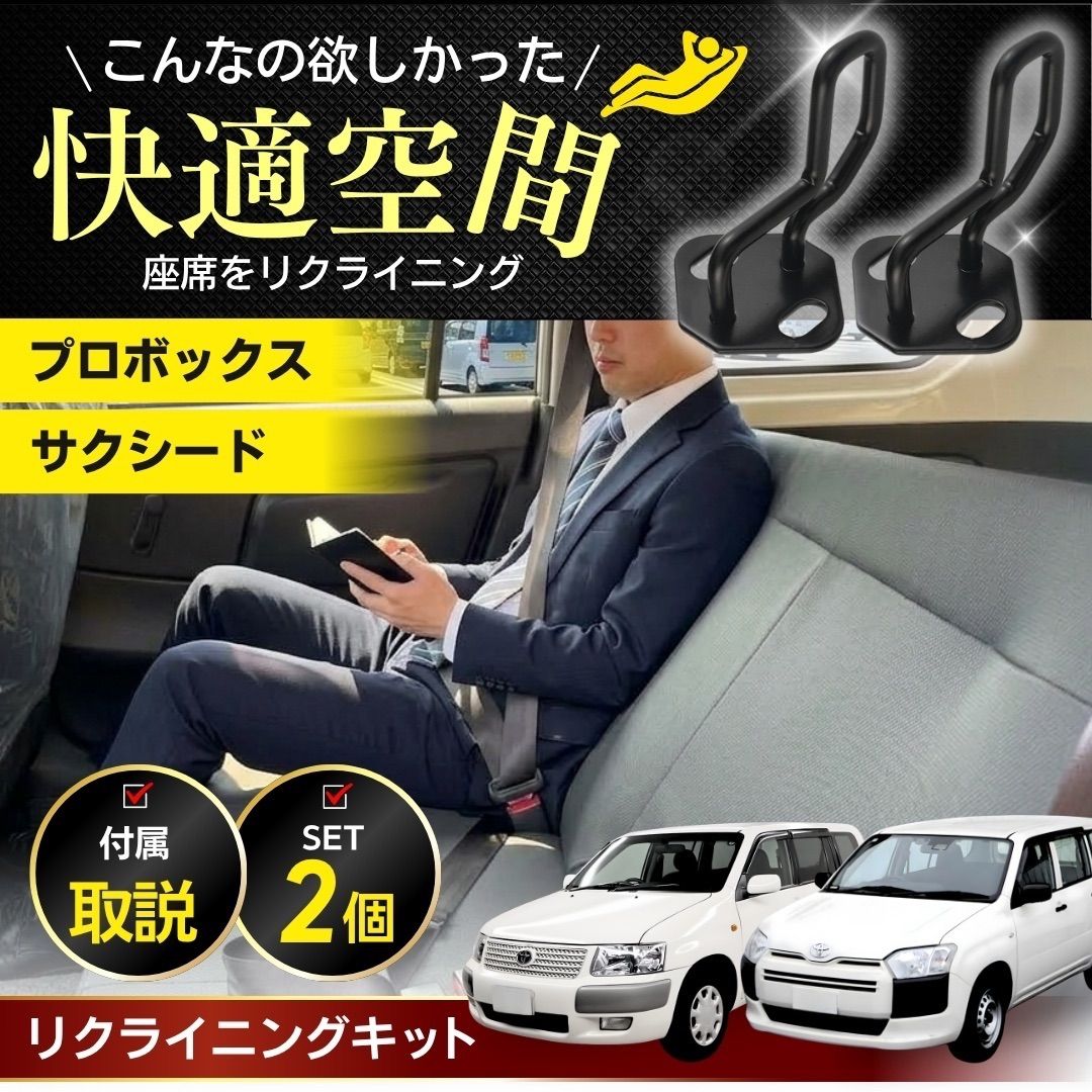 プロボックス 160 50 サクシード リアシート リクライニング