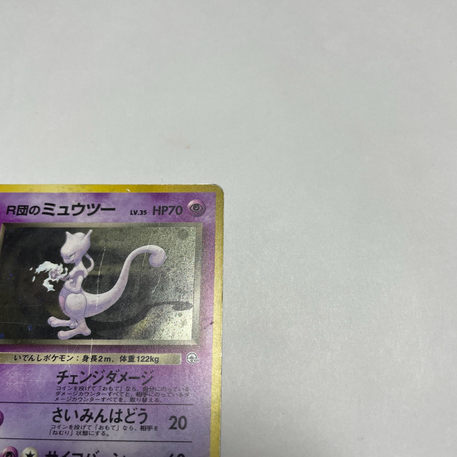 R団のミュウツー 闇からの挑戦 R団のミュウツー 闇からの挑戦 Rocket's Mewtwo Gym Challenge - メルカリ