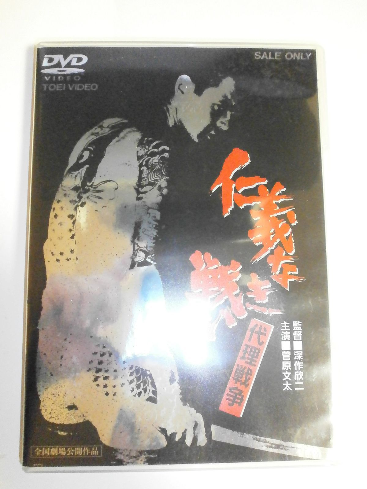 仁義なき戦い 代理戦争 [DVD] 菅原文太,深作欣二(中古) - メルカリ