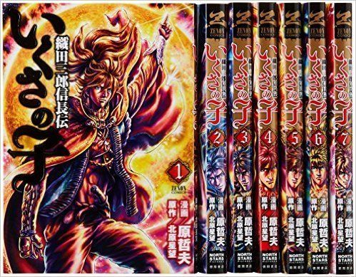 【中古】いくさの子~織田三郎信長伝~ コミック 1-3巻セット (ゼノンコミックス) 中古】いくさの子~織田三郎信長伝~ コミック 1-8巻セット (ゼノン