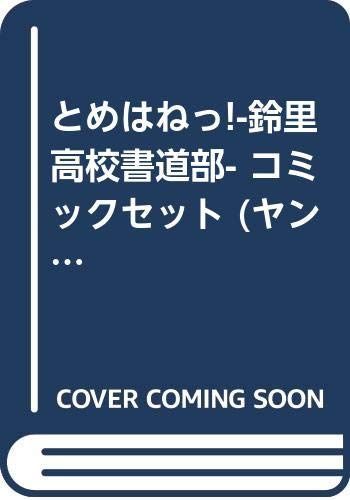 中古】とめはねっ!-鈴里高校書道部- コミックセット (ヤングサンデー