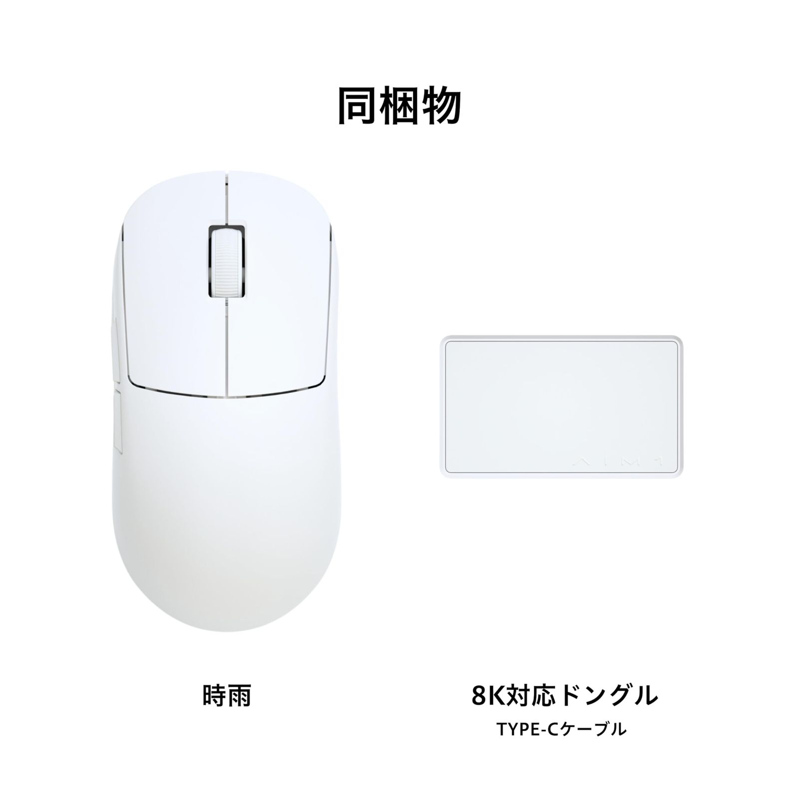 新品 AIM1 時雨 ゲーミングマウス 無線 有線 対応 45g 超軽量
