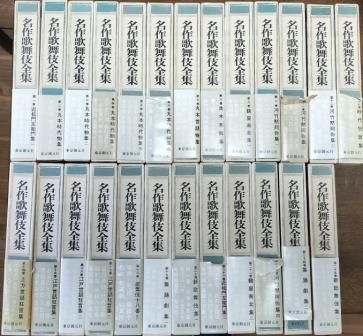 名作歌舞伎全集 全25冊組 東京創元社 1969年 SV0022