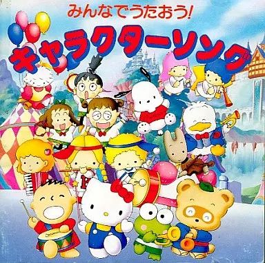 サンリオ　みんなでうたおう! キャラクターソング　CD 廃盤 中古】アニメ系CD 「サンリオ」 みんなでうたおう!キャラクターソング