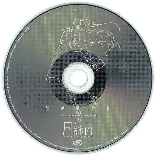 中古】アニメ系CD 月詠み / 月が満ちる タワーレコード特典オリジナル