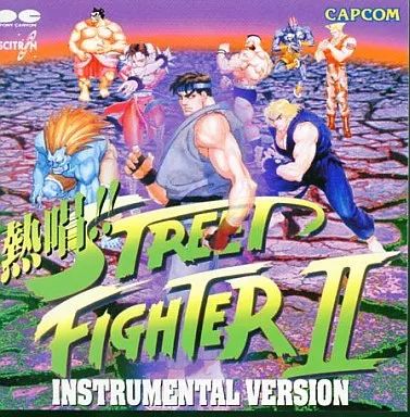 中古】ゲームミュージックCD 熱唱!!ストリートファイター II 