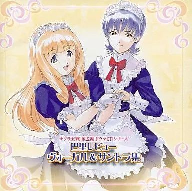 中古】ゲームミュージックCD サクラ大戦 第五期ドラマCDシリーズ 巴里 