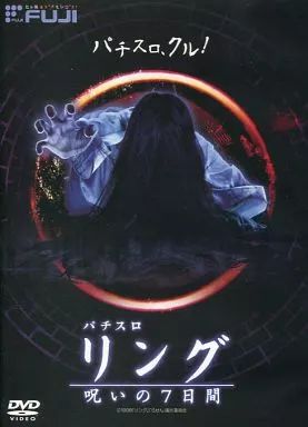 中古】その他DVD パチスロ リング 呪いの7日間 - メルカリ