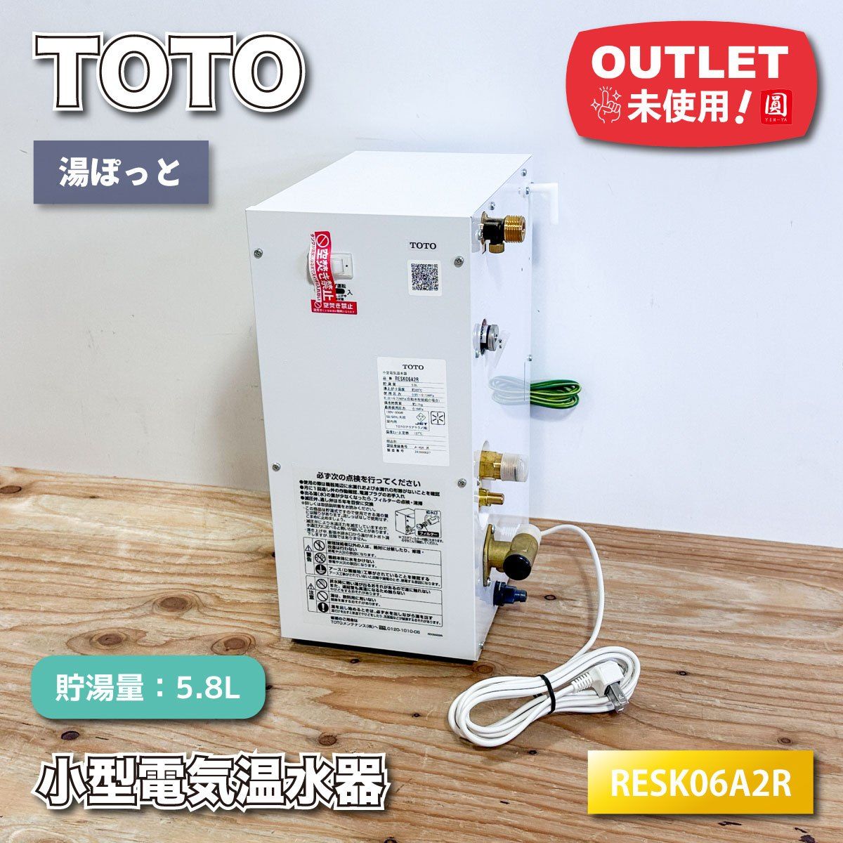 TOTO＞小型電気温水器 湯ぽっと 貯湯量5.8L 先止め式（型番:RESK06A2R 