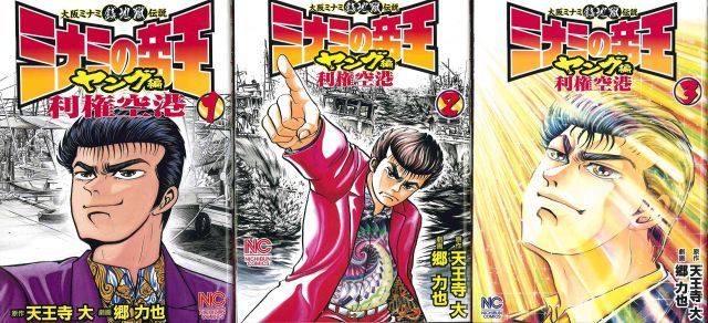中古】ミナミの帝王 ヤング編 利権空港 コミック 1-3巻セット 