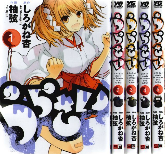 中古】うらさい コミック 1-5巻セット (ヤングガンガンコミックス
