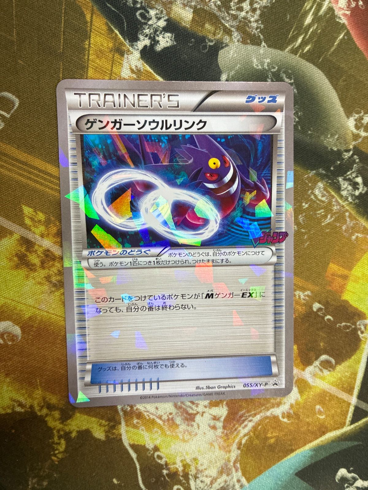 P25815 ゲンガーソウルリンク 055/XY-P PROMO Vジャンププロモ - メルカリ