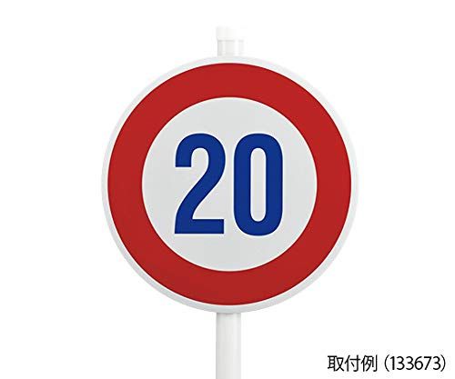 バイク 新品 緑十字 道路標識（構内用） 制限速度20キロ 道路323