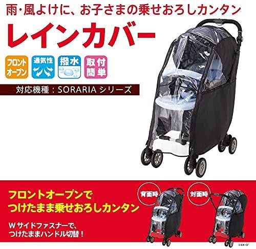 Aprica(アップリカ) ベビーカー用レインカバー レインカバー 