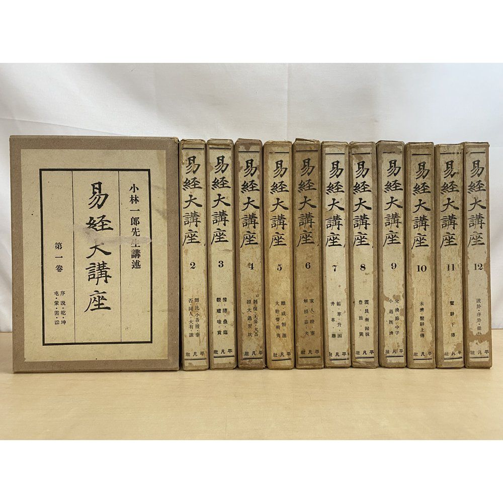 【昭和13年発行】経書大講 【公式通販】 平凡社 戦前 小林一朗 21冊セット 昭和13年発行】経書大講 戦前　平凡社 21冊セット　小林一朗 文学・小説