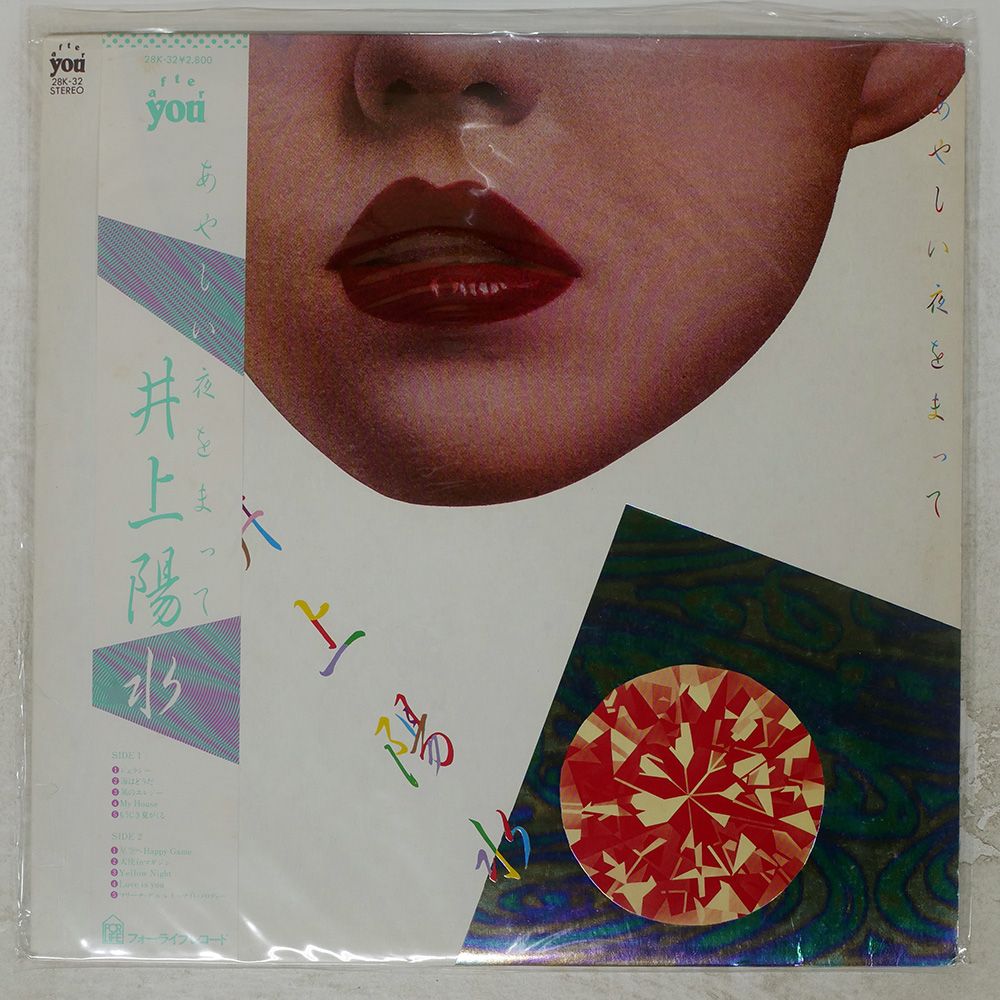 帯付き 国内盤 井上陽水/あやしい夜をまって/AFTER YOU 28K32 LP