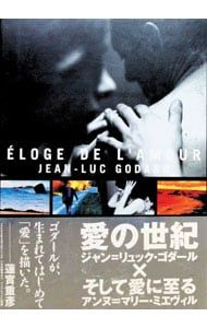 DVD／ゴダール:「愛の世紀」/ミエヴィル:「そして愛に至る」 DVD BOX 