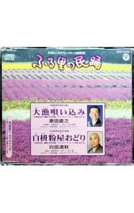 CD／民謡／ふる里の民踊〜大漁唄い込み/白枡粉屋おどり - メルカリ