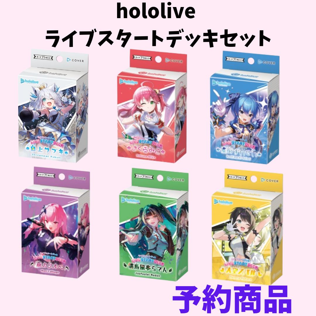hololive OFFICIAL CARD GAME ライブスタートデッキ （LIVE START DECK
