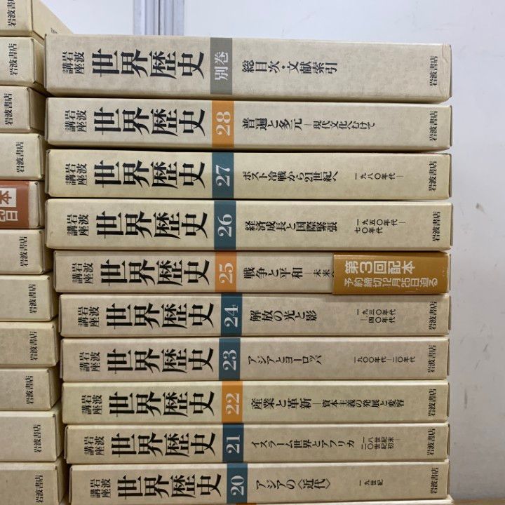 □02)【1点限り!】岩波講座 世界歴史 全28巻 + 別巻 セット/岩波書店