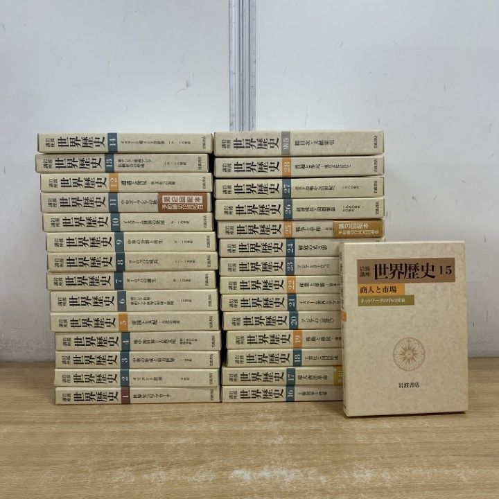 □02)【1点限り!】岩波講座 世界歴史 全28巻 + 別巻 セット/岩波書店