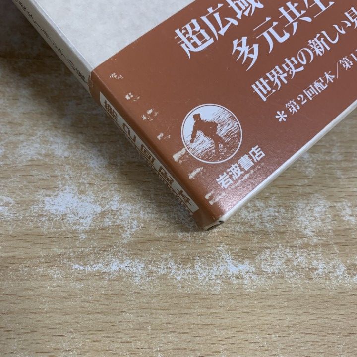 ■02)【1点限り!】岩波講座 世界歴史 全28巻 + 別巻 セット/岩波書店/月報付き/世界史/環太平洋革命/移民/国家/産業/戦争/経済成長/冷戦/B □02)【1点限り!】岩波講座 世界歴史 全28巻 + 別巻 セット/岩波書店