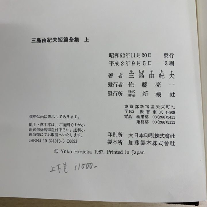 ▲01)【1点限り!】【除籍本】三島由紀夫戯曲全集・短篇全集 計4冊セット/三島由紀夫/新潮社/文学/小説/物語/B △01)【1点限り!】【除籍本】三島由紀夫戯曲全集・短篇全集 計4冊