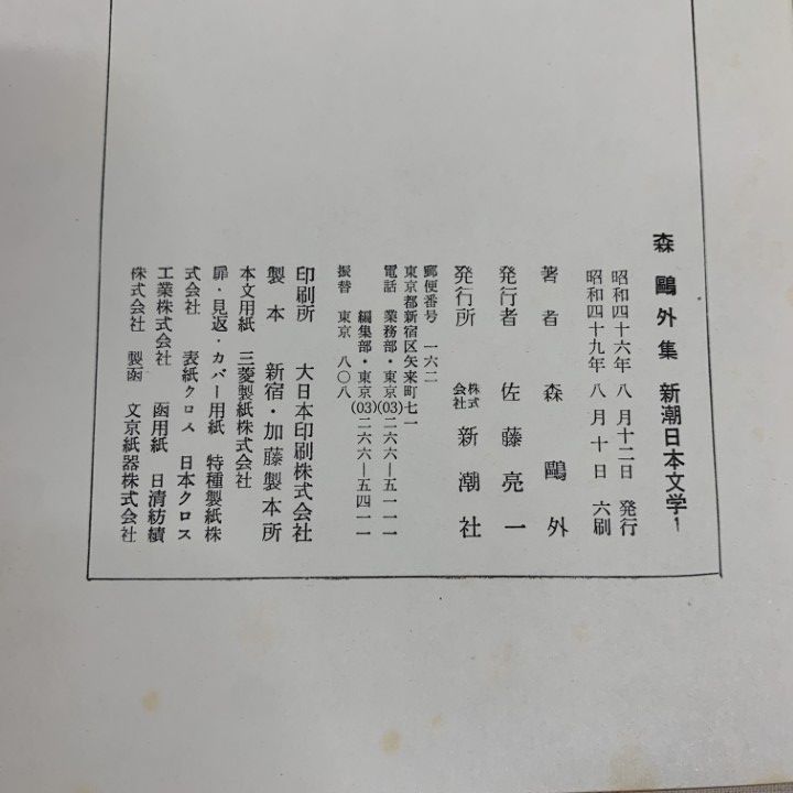■03)【1点限り!】新潮日本文学 全64巻中63冊セット/新潮社/森鴎外集/志賀直哉/芥川龍之介/川端康成/太宰治/井上靖/三島由紀夫/水上勉/B □03)【1点限り!】新潮日本文学 全64巻中63冊セット/新潮社/森鴎外集