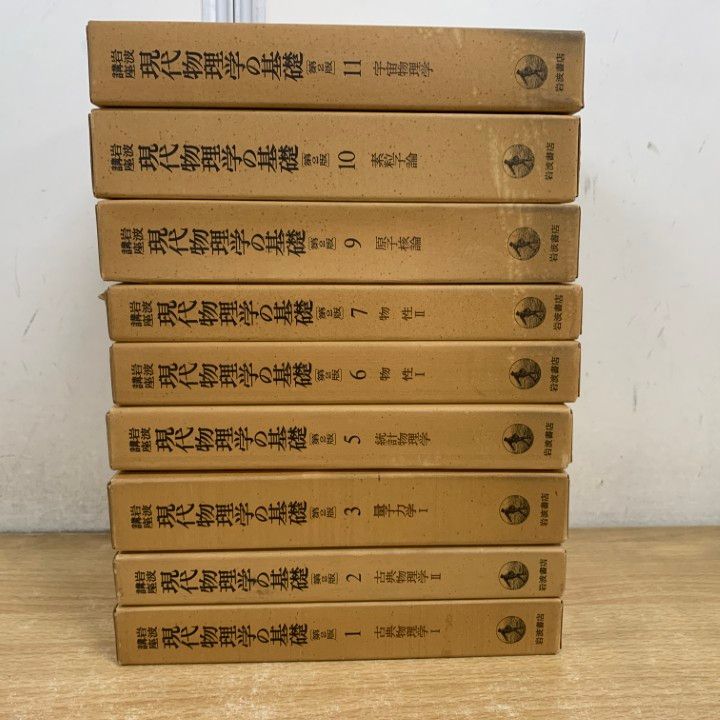 第2版 ⁄ 岩波講座 現代物理学の基礎 古本、中古本、古書籍の通販 岩波