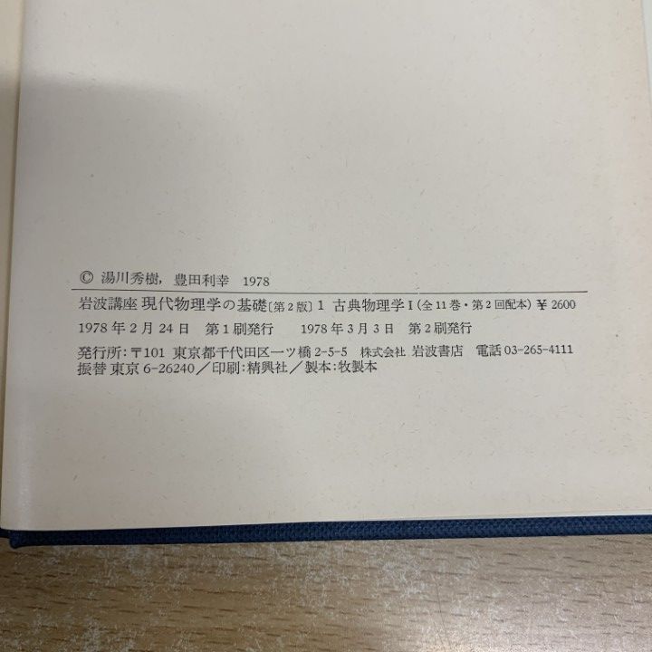 第2版 ⁄ 岩波講座 現代物理学の基礎 古本、中古本、古書籍の通販 岩波