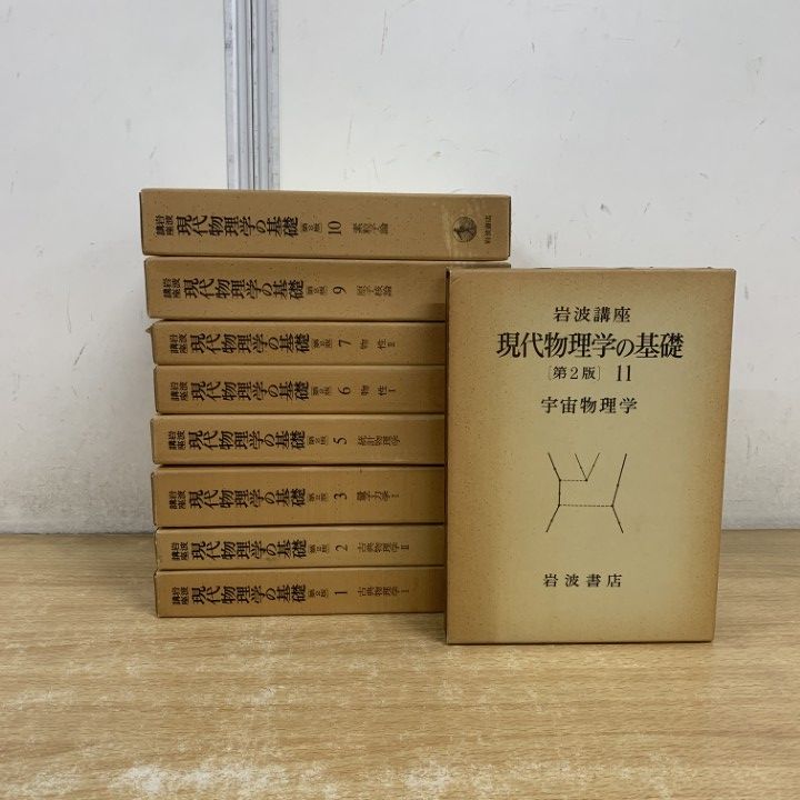 【中古】 岩波講座現代物理学の基礎（9）第2版 第2版 ⁄ 岩波講座 現代物理学の基礎 古本、中古本、古書籍の通販 岩波