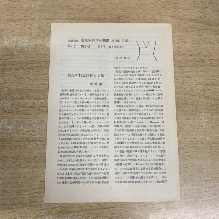 第2版 ⁄ 岩波講座 現代物理学の基礎 古本、中古本、古書籍の通販 岩波