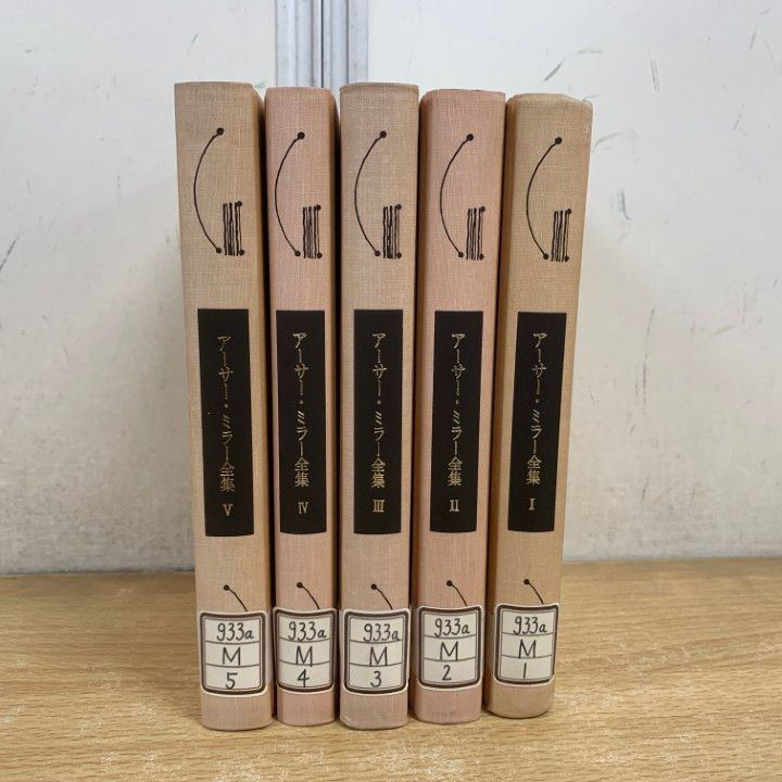 △01)1点限り!除籍本アーサー・ミラー全集 全6巻中5冊 アーサー