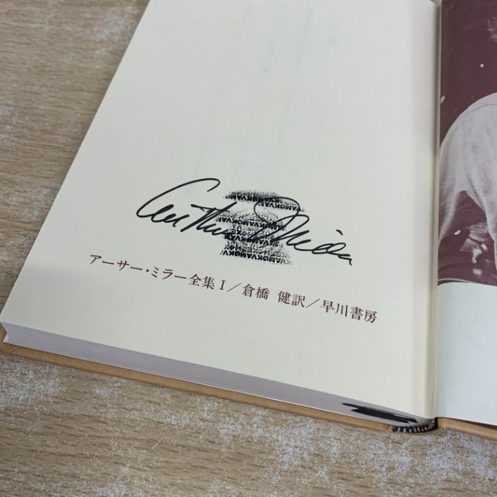 本 アーサー・ミラー全集 全6冊揃 早川書房